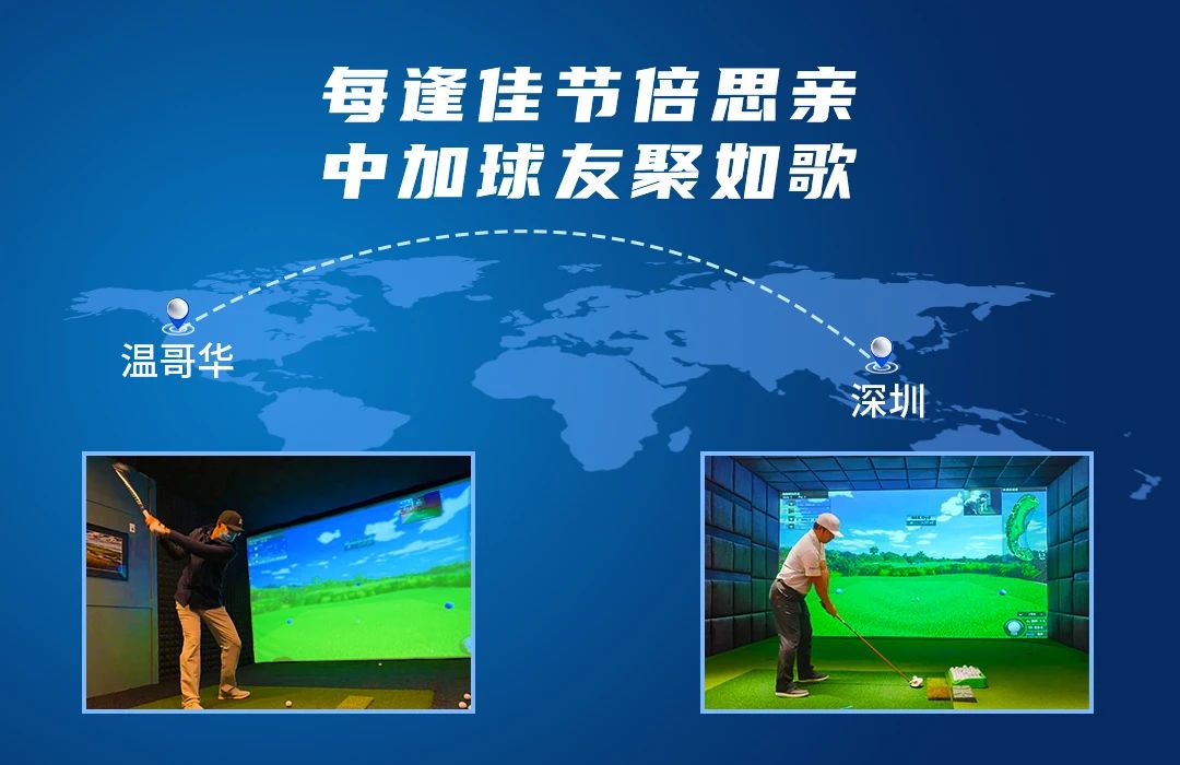 相隔10246公里的精彩對決丨每逢佳節(jié)倍思親，中加球友聚如歌.jpg